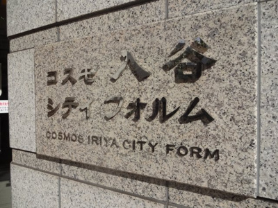 【エントランス】 | コスモ入谷シティフォルム