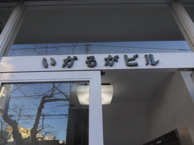 【エントランス】 | いかるがビル