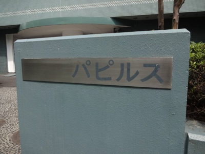 【エントランス】 | パピルスマンション