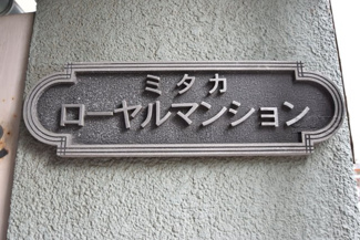 【エントランス】 | 館名板