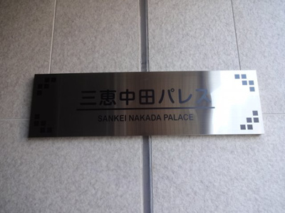 【エントランス】 | 三恵中田パレス