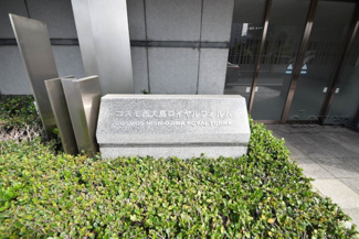 【エントランス】 | 館銘板