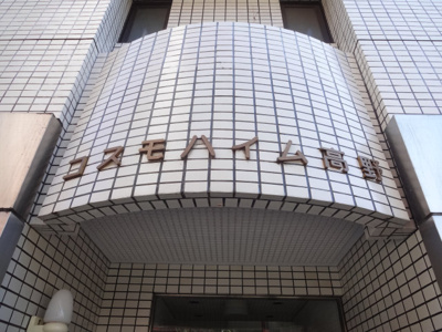 【エントランス】 | コスモハイム高野