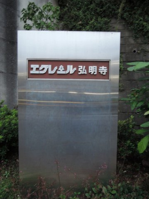 【外観】 | エクレール弘明寺1号棟 | マンション名