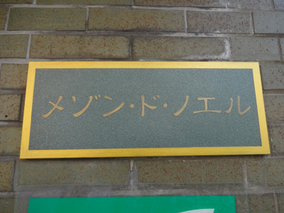 【エントランス】 | メゾン・ド・ノエル