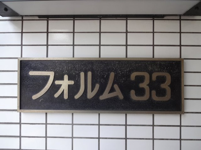 【エントランス】 | フォルム３３