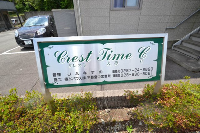 【その他】 | クレスト大夢Ｃ