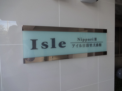 【エントランス】 | アイル日暮里弐番館・東京山手