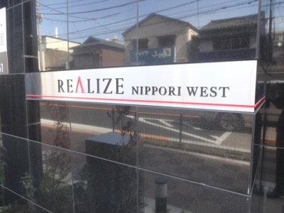 【エントランス】 | レアライズ日暮里WEST