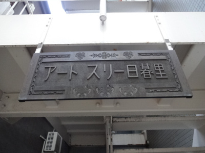 【エントランス】 | アートスリー日暮里