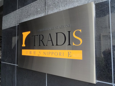 【エントランス】 | tradis nippori E