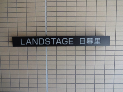 【エントランス】 | ランドステージ日暮里