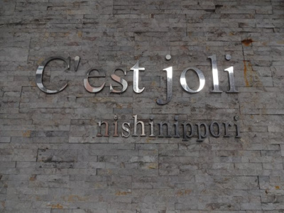 【エントランス】 | セジョリ西日暮里