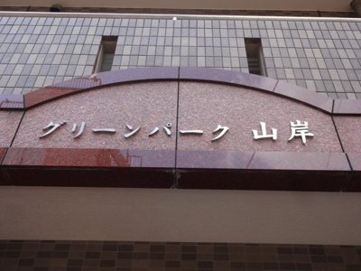 【エントランス】 | グリーンパーク山岸