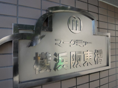 【外観】 | マークミュー横浜阪東橋 | マンション名