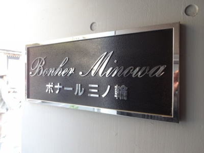 【エントランス】 | ボナール三ノ輪