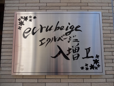 【エントランス】 | エクルベージュ入増Ⅱ
