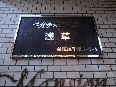 【エントランス】 | ペガサスマンション浅草