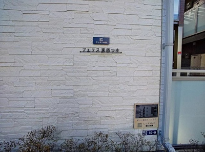 【エントランス】 | フェリス東世四つ木