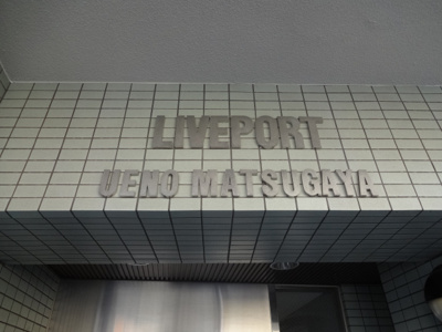 【エントランス】 | リブポート上野松が谷