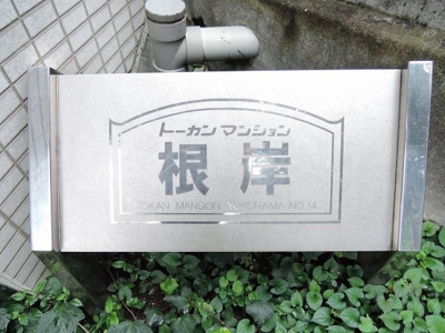 【外観】 | トーカンマンション根岸 | マンション名