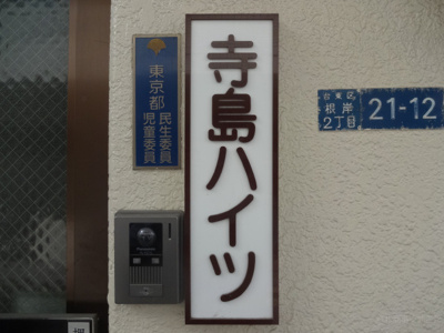 【エントランス】 | 寺島ハイツ | 寺島ハイツ　物件看板