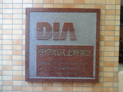 【エントランス】 | ダイアパレス上野第２