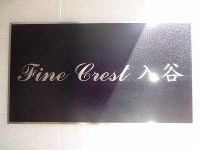 【エントランス】 | ファインクレスト入谷
