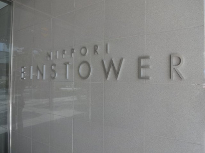 【エントランス】 | 日暮里アインスタワー