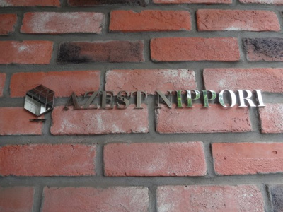 【エントランス】 | AZEST日暮里