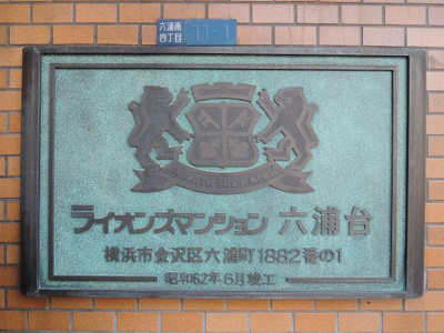 【外観】 | ライオンズマンション六浦台新規Ｒ済ルーバル | マンション名