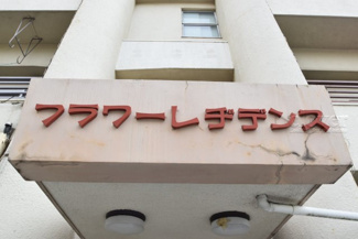 【エントランス】 | 館名板
