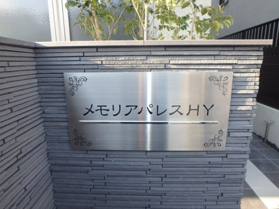  | メモリア・パレスHY