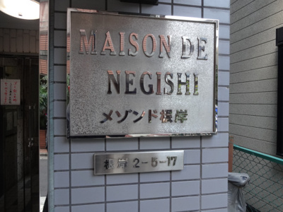 【エントランス】 | メゾンド根岸