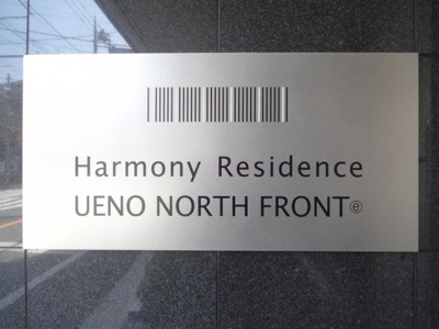 【エントランス】 | ハーモニーレジデンス上野ノースフロント
