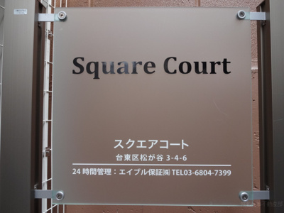 【エントランス】 | スクエアコート
