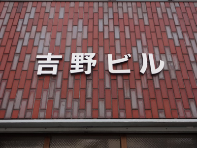 【エントランス】 | 吉野ビル | 吉野ビル