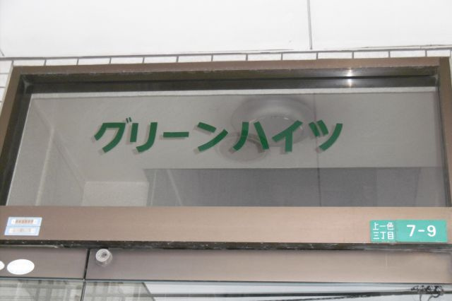 グリーンハイツのその他