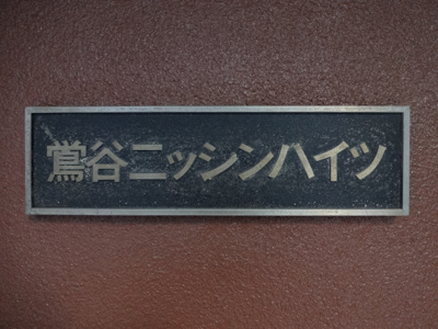 【エントランス】 | 鶯谷日伸ハイツ | 鶯谷日伸ハイツ　看板