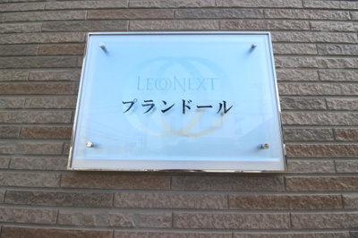 【エントランス】 | レオネクストプランドール