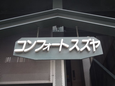 【エントランス】 | コンフォートスズヤ