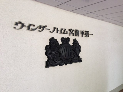 【外観】 | ウィンザーハイム宮前平第1 | マンション名