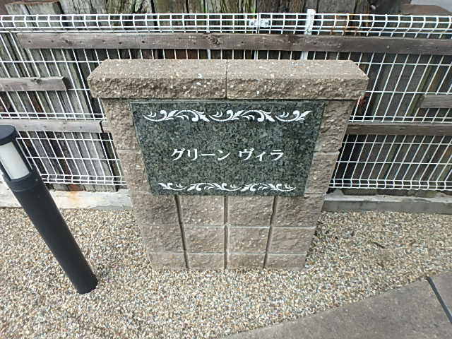 グリーンヴィラのエントランス