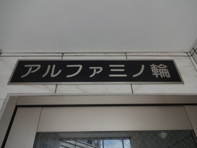 【エントランス】 | アルファ三ノ輪
