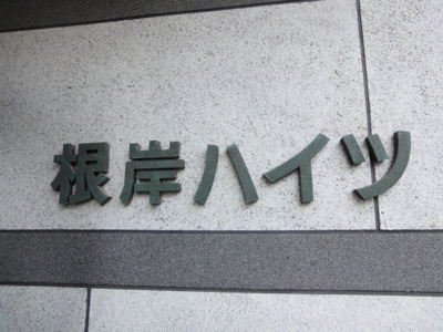 【エントランス】 | 根岸ハイツ