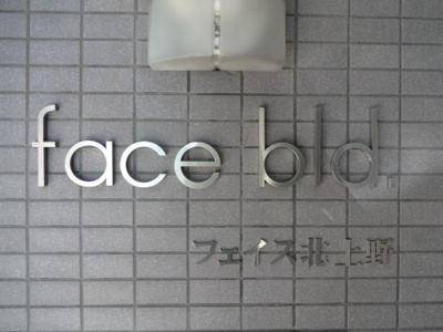 【エントランス】 | フェイス北上野