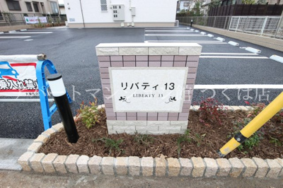 【エントランス】 | リバティ13