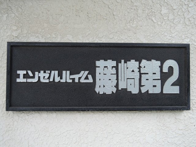 【外観】 | エンゼルハイム藤崎第2 | マンション名