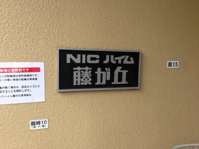 【外観】 | ニックハイム藤が丘 | マンション名