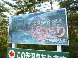 【周辺】 | 当別荘地隣接の富士眺望の湯ゆらり